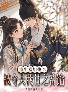 刚重生未婚夫就被抢，我嫁猎户你们哭什么？