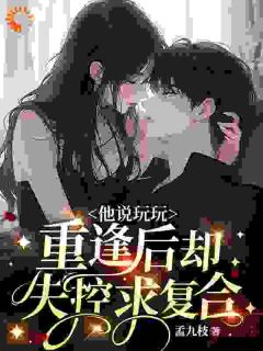 暴雨夜他红着眼问，还能嫁我吗