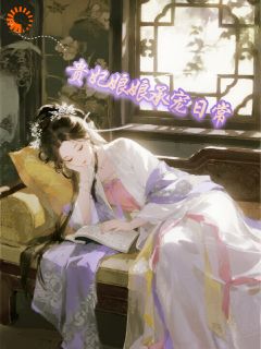 贵妃娘娘承宠日常