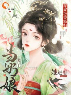 穿成绝美寡妇，她进府当奶娘去了