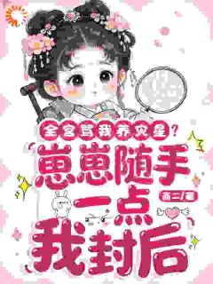 完蛋！冷宫里的福宝觉醒了