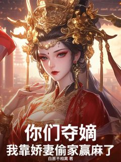你们夺嫡，我靠娇妻偷家赢麻了！