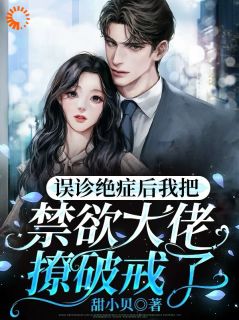 放纵遇冰山，婚后他冷着脸偷偷宠