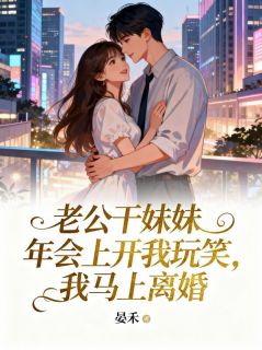 老公干妹妹年会上开我玩笑，我马上离婚