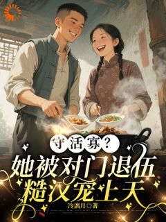 守活寡？她被对门退伍糙汉宠上天