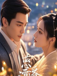 锦绣联姻：太子妃她先婚后爱了