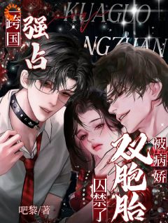 跨国强占，被病娇双胞胎囚禁了