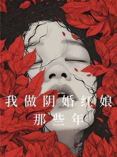 我做阴婚红娘那些年