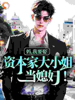 妈，我要娶资本家大小姐当媳妇！