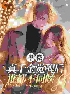 卑微真千金觉醒后，谁都不伺候了