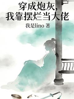 穿成炮灰，我靠摆烂当大佬