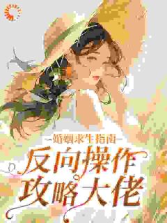 搬空丈夫家产的恶女觉醒后被亲哭