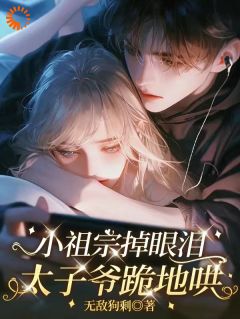 说好的高冷，你怎么黏上来了