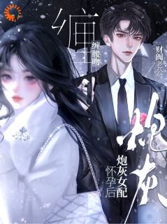 不当炮灰女配后，假千金一无所有