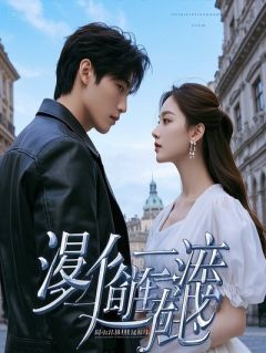 替嫁后我把残疾老公练出八块腹肌