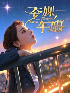 攻略三胞胎霸总后，我死遁干掉三个蛇蝎白月光