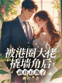 被港圈大佬撬墙角后，前任后悔了