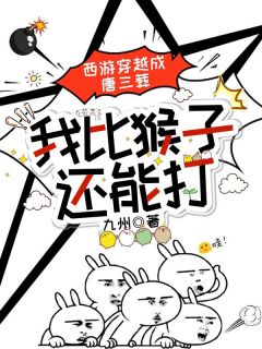 西游穿越成唐三葬，我比猴子还能打