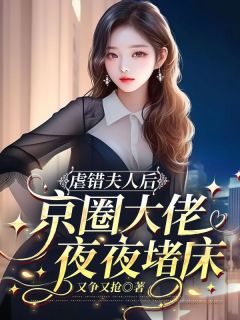 虐错夫人后，京圈大佬夜夜堵床