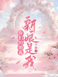 你们的婚礼，新娘是我