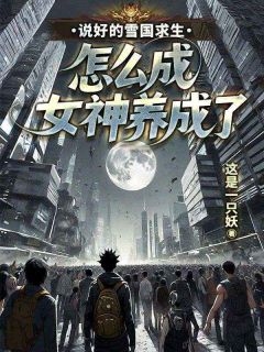 说好的雪国求生，怎么成女神养成了