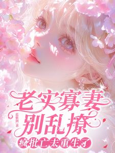 老实寡妻别乱撩，疯批亡夫重生了