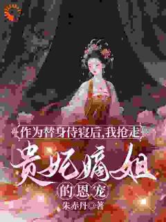 嫡姐的罪证，是我上位的阶梯