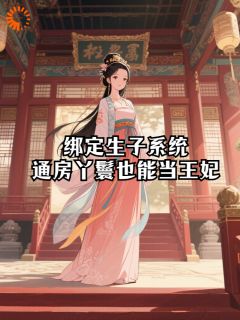 绑定生子系统，通房丫鬟也能当王妃