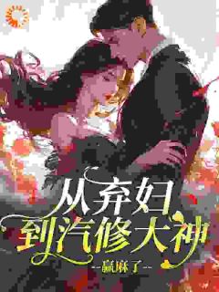 从弃妇到汽修大神，赢麻了