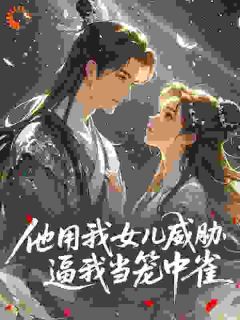 掌心囚：良妇难逃糙汉缠