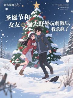 圣诞节和女友去野外玩刺激后，我杀疯了