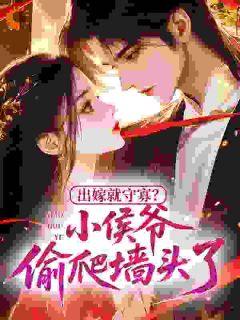 守空房，小侯爷夜夜偷香窃玉