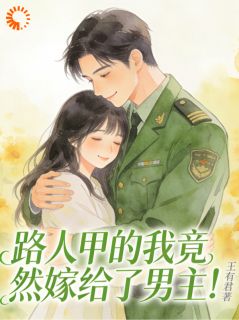 路人甲的我竟然嫁给了男主！