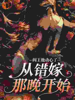 阎王他动心了，从错嫁那晚开始
