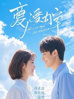 虐文女主觉醒，开局手撕剧本杀疯了