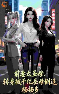 前妻太圣母？转身被千亿岳母倒追