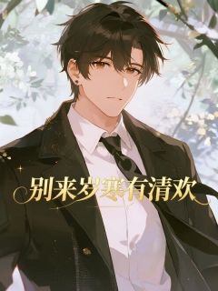 别来岁寒有清欢