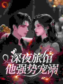 深夜旅馆，他强势宠溺