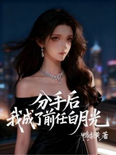分手后，我成了前任白月光