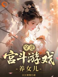 穿进宫斗游戏养女儿