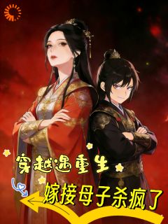穿越遇重生嫁接母子杀疯了