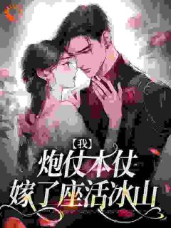 我，炮仗本仗，嫁了座活冰山