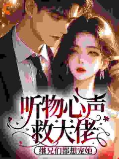 听物心声救大佬，继兄们都想宠她
