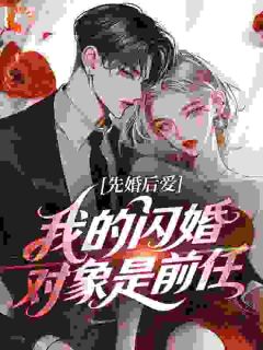 今夜无眠，闪婚老公如狼似虎