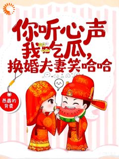 我靠吃瓜，躺赢成了侯府掌权人