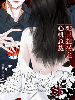 她只想捞金，心机总裁走肾又走心