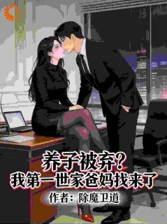 养子被弃？我第一世家爸妈找来了