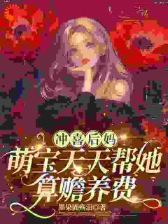 冲喜后妈，萌宝天天帮她算赡养费