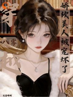 穿越八零，娇软美人被宠坏了