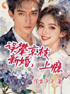 误攀京枝，新婚，上瘾
